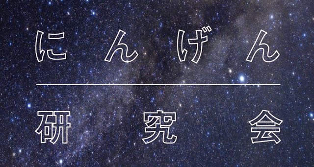 にんげん研究会　2016年度 鳥取大学地域学部 卒業論文・修士論文合同発表会