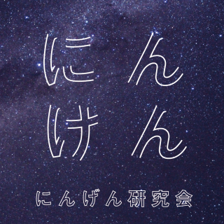 「にんげん研究会　メディア・プロジェクト2020」