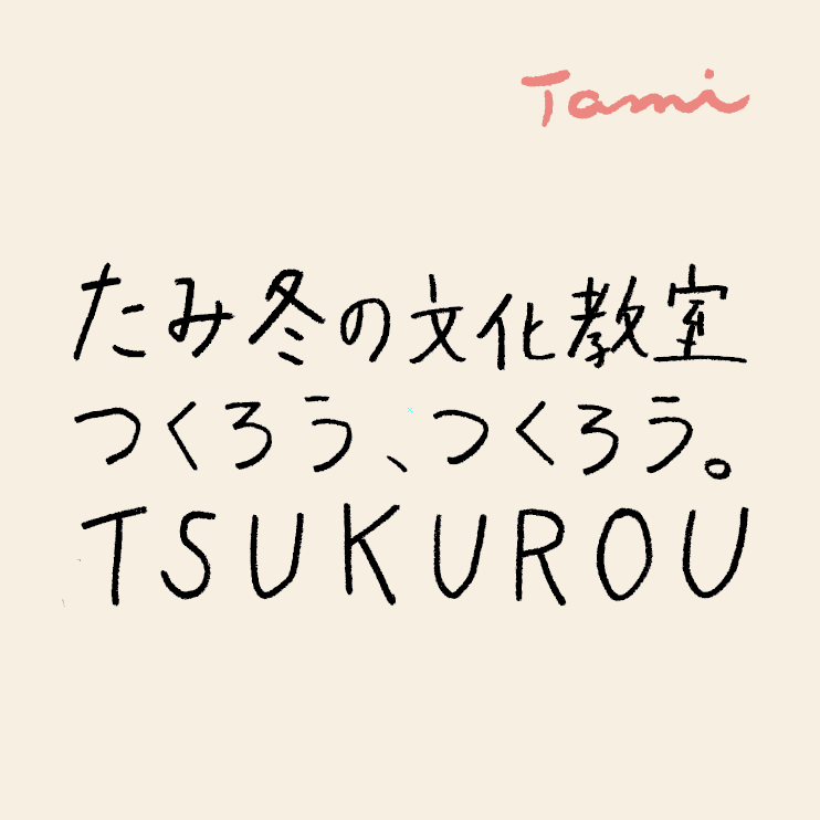 たみの冬の文化教室 つくろう、つくろう。｜TAMI CULTURAL SCHOOL TSUKUROU 1月〜3月