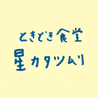 ときどき食堂｜星カタツムリ