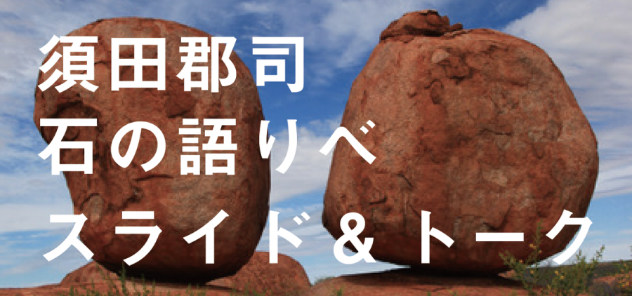 「聖なる石を訪ねて〜日本と世界の石巡礼」須田郡司 石の語りべ part2