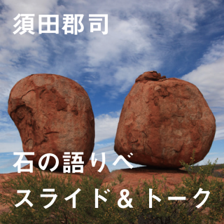 「聖なる石を訪ねて〜日本と世界の石巡礼」須田郡司 石の語りべ part2