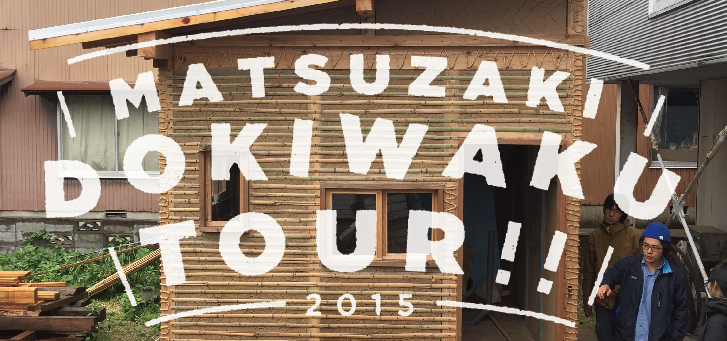 MATSUZAKI DOKIWAKU TOUR!!