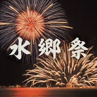 水郷祭2015〜凄すぎる鳥取の花火大会〜