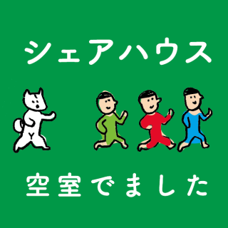 たみのシェアハウスに空室がでました