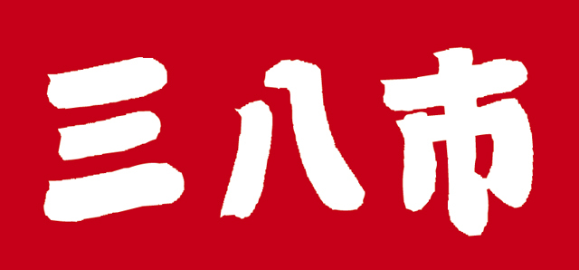 春なのに、三八市