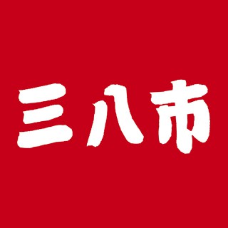 松崎名物手づくり朝市「三八市」がはじまります！