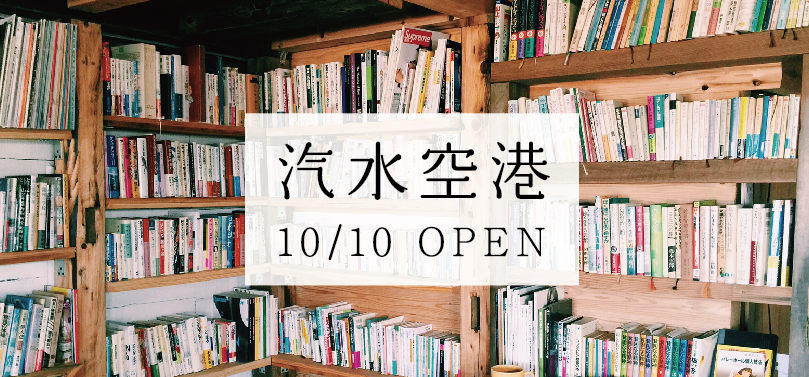 古本屋「汽水空港」がついにOPENします 古本屋「汽水空港」がついにOPENします