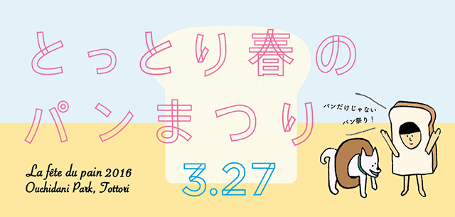 とっとり春のパンまつり