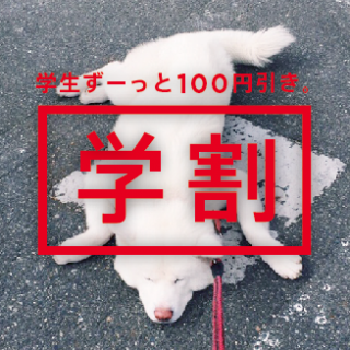 学生ずーっと100円き。