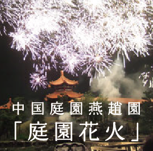 今年は2夜連続！庭園花火大会！