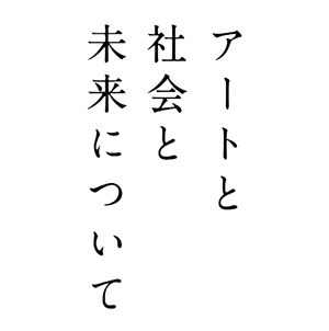 ミュージアム・サロン　蛇谷りえ×赤井あずみ（鳥取県立博物館学芸員）