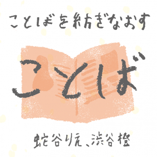 たみの冬の文化教室ーことばのじかんー