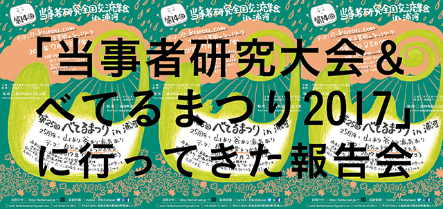 たみ　「当事者研究大会＆べてるまつり2017」に行ってきた報告会　