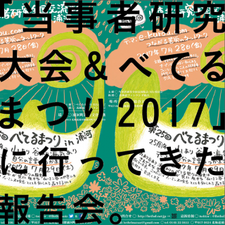 たみ　「当事者研究大会＆べてるまつり2017」に行ってきた報告会　