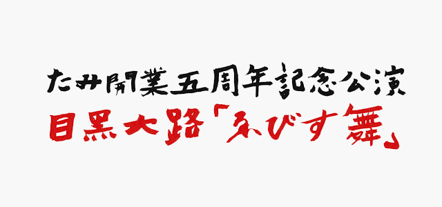 たみ5周年記念公演　目黒大路「ゑびす舞」