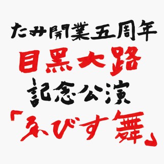 たみ5周年記念公演　目黒大路「ゑびす舞」