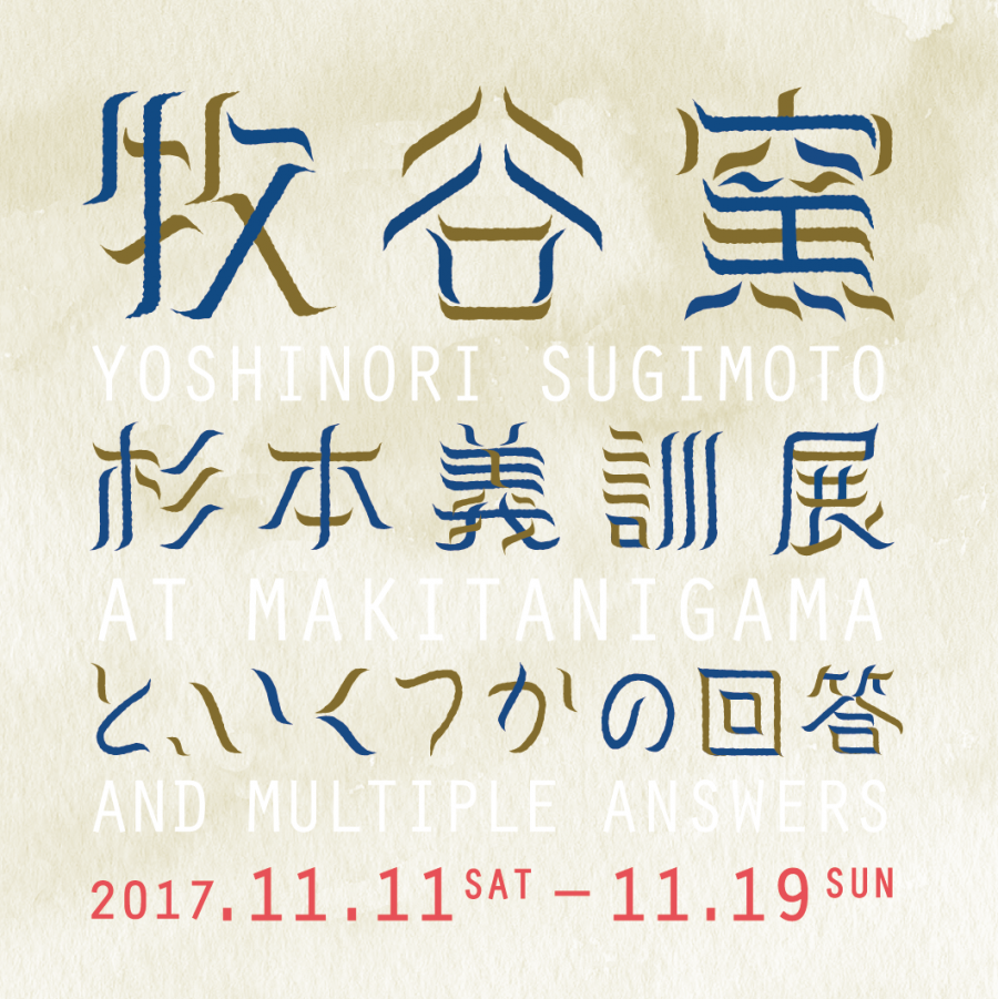 牧谷窯 杉本義訓展といくつかの回答