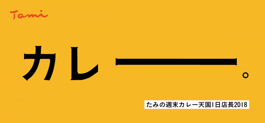 たみの週末カレー天国　一日店長２０１８