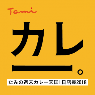 たみの週末カレー天国　一日店長２０１８