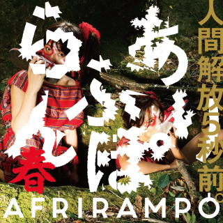 afrirampo 鳥取ライブ「あふり・春・らんぽ」