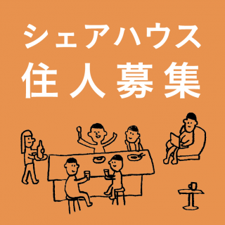 たみで暮らしてみませんか。ーシェアハウス入居者募集ー