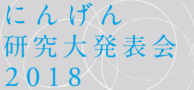 にんげん研究大発表会2018