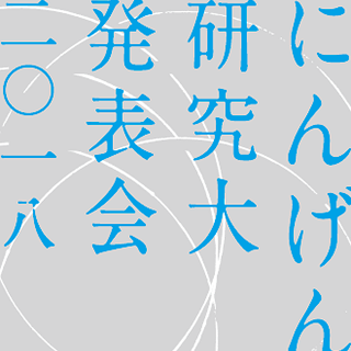 にんげん研究大発表会2018