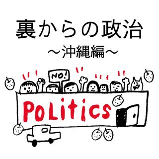 裏からの政治　〜第1弾　沖縄編〜