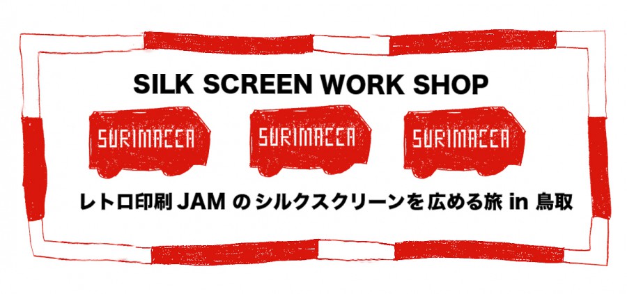 レトロ印刷 JAMのシルクスクリーンを広める旅in鳥取