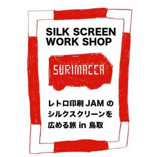 レトロ印刷 JAMのシルクスクリーンを広める旅in鳥取