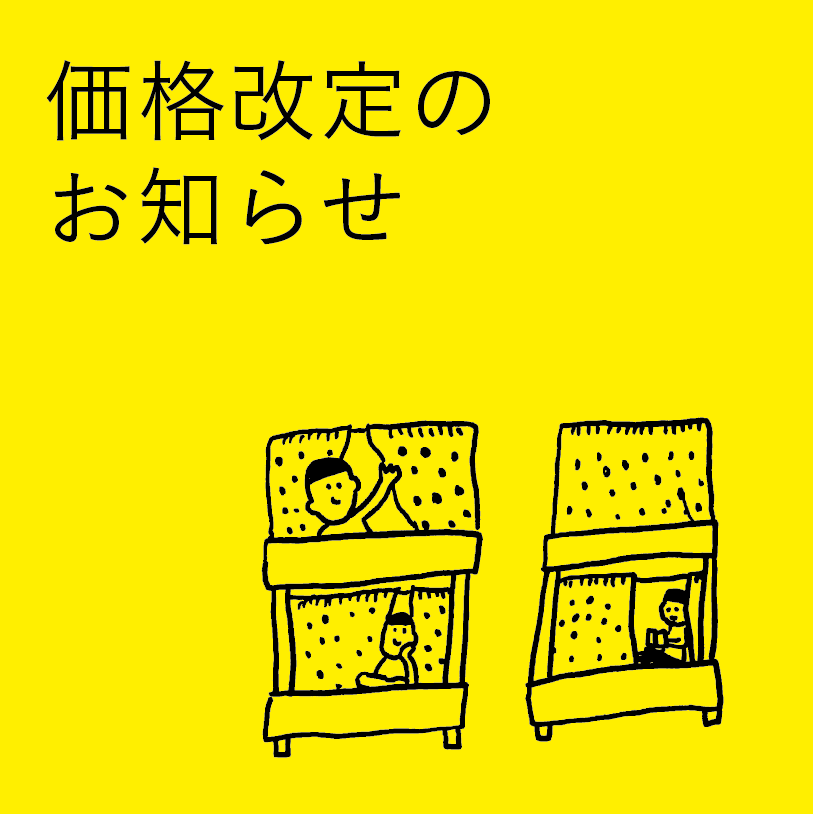 価格改定についてのご案内