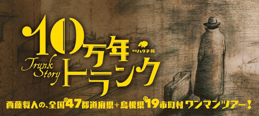 『１０万年トランク』鳥取公演