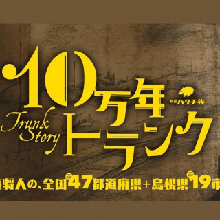 『１０万年トランク』鳥取公演