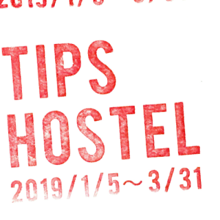 この冬、たみは「TIPS HOSTEL」を始めます。