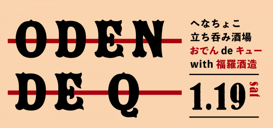 へなちょこ立ち呑み酒場「おでんdeキュー☆」with 福羅酒造