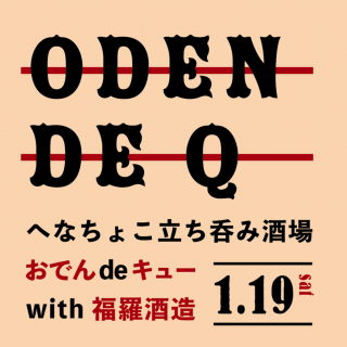 へなちょこ立ち呑み酒場「おでんdeキュー☆」with 福羅酒造