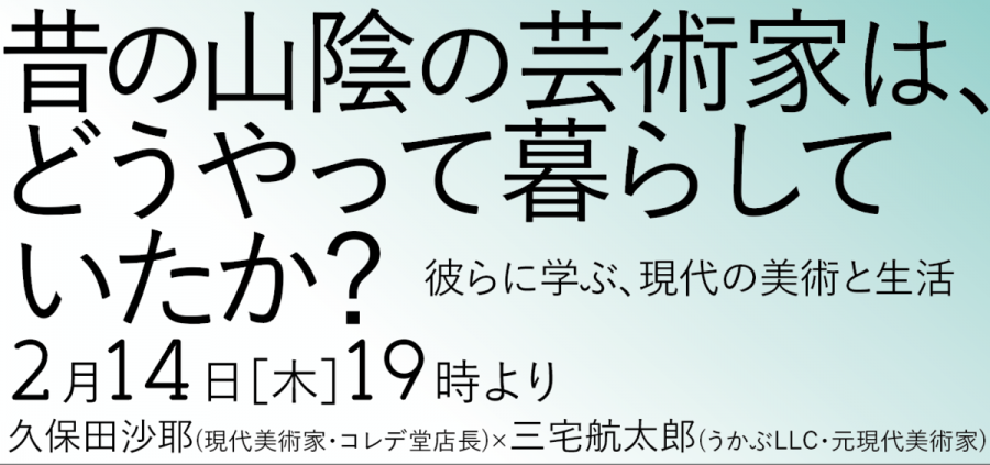 トークイベント 「昔の山陰の芸術家は、どうやって暮らしていたか？ ー彼らに学ぶ現代の美術と生活ー」