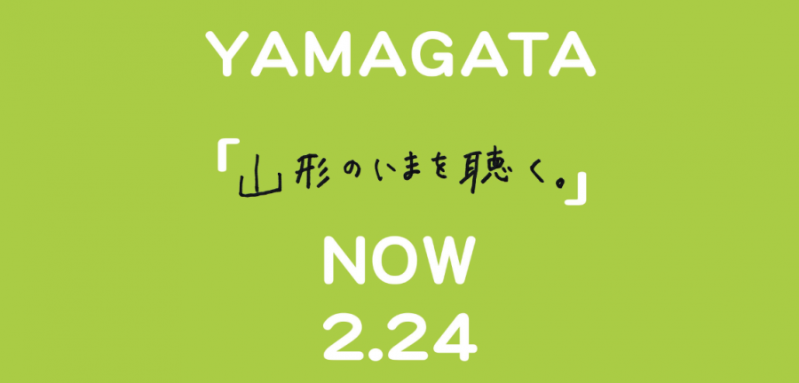 「山形の”いま”を聴く」