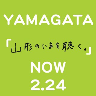 「山形の”いま”を聴く」