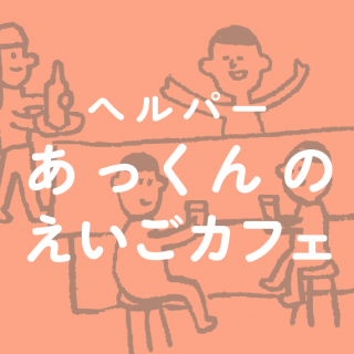 あっくんのえいごカフェ＠たみ