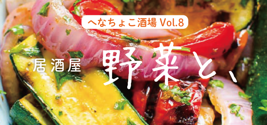 へなちょこ酒場vol.8「居酒屋　野菜と、」