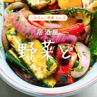 へなちょこ酒場vol.8「居酒屋　野菜と、」