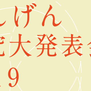 にんげん研究大発表会2019