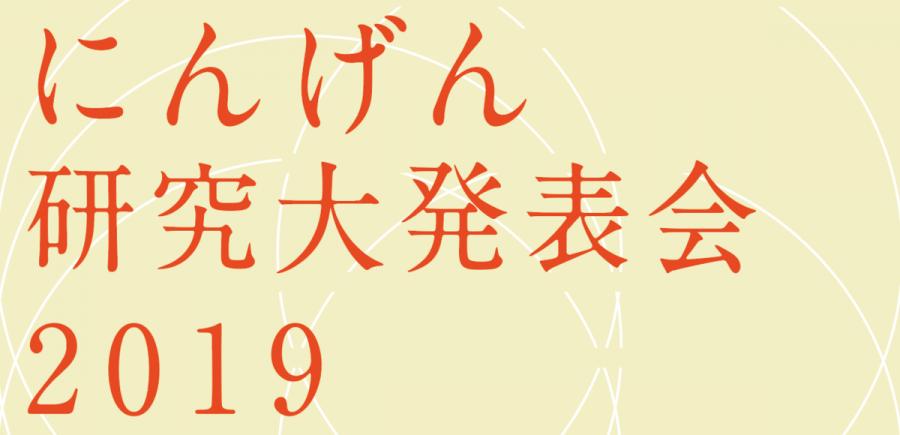 にんげん研究大発表会2019