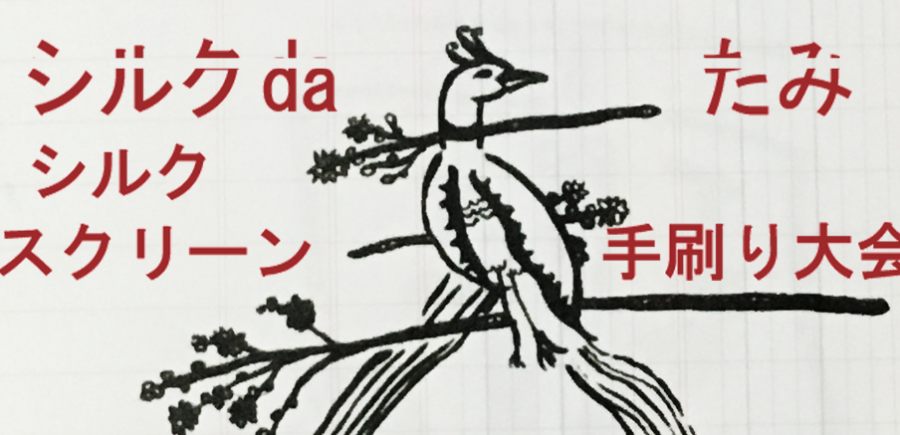 シルク da たみ〜シルクスクリーン手刷り大会〜