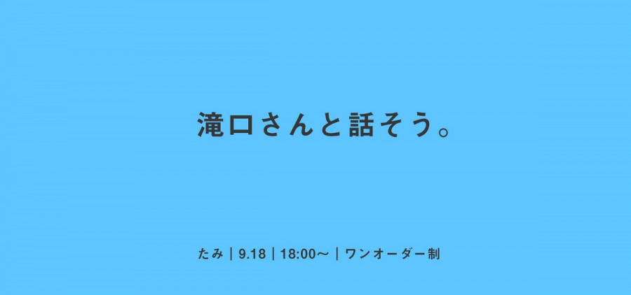 「滝口さんと話そう。」