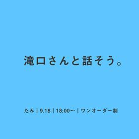 「滝口さんと話そう。」