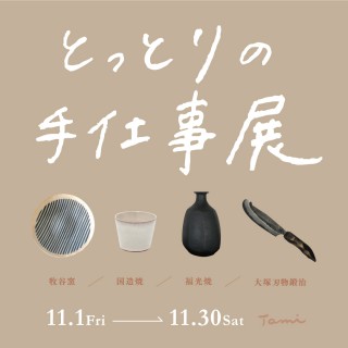 とっとりの手仕事展