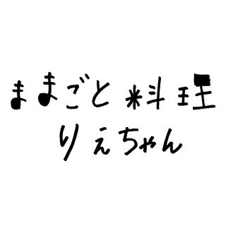 へなちょこ酒場 vol.11「ままごと料理・りえちゃん」